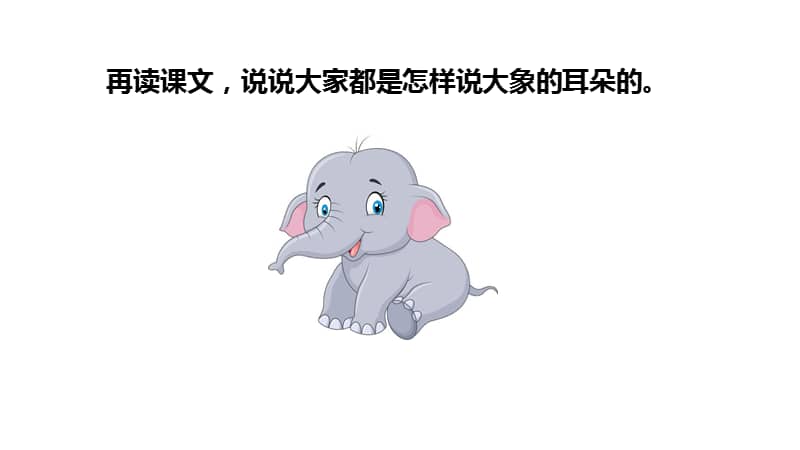 人教版部编二年级下册语文大象的耳朵ppt课件共19张pptpptx