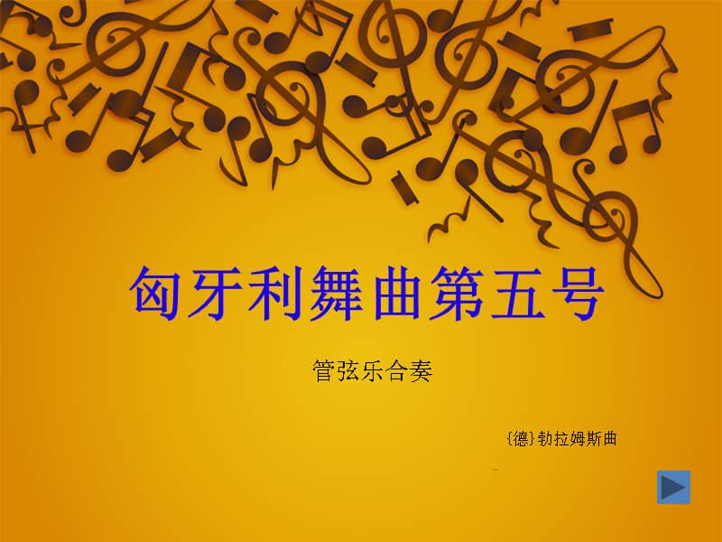 人教版四年级音乐上册(五线谱)《匈牙利舞曲第五号》ppt课件 (3).ppt