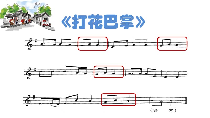 人音版敬谱音乐二年级下册演唱打花巴掌ppt课件423ppt