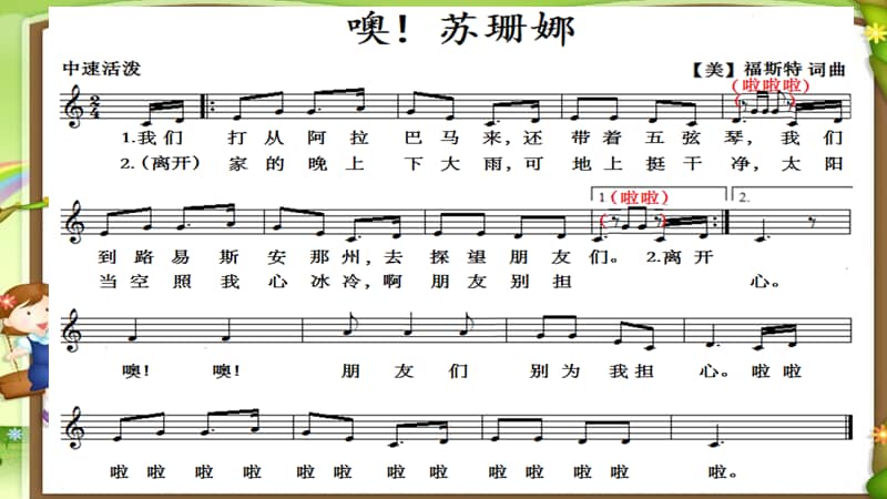 人音版敬谱音乐三年级上册演唱噢苏珊娜ppt课件56ppt