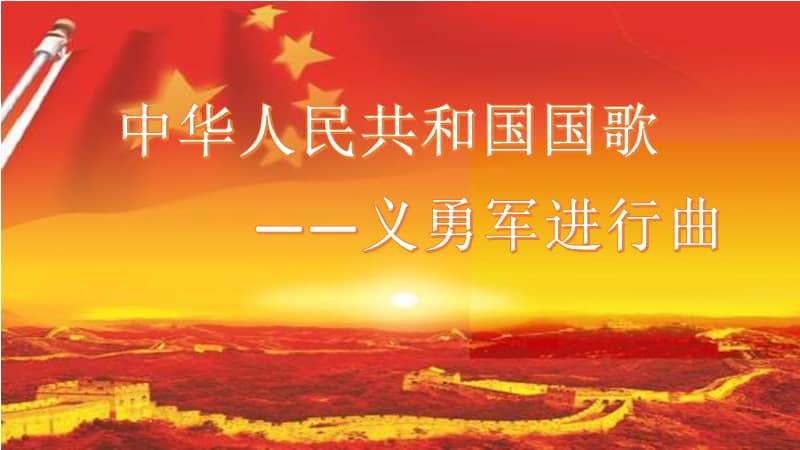 人教版三年级下册音乐《聂耳与义勇军进行曲》ppt课件.ppt