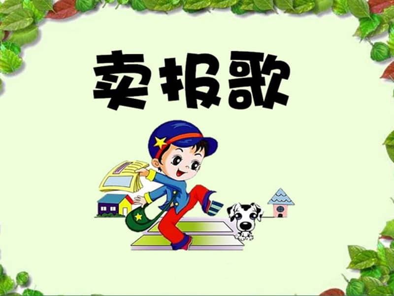 人教版三年级下册音乐卖报歌ppt课件ppt