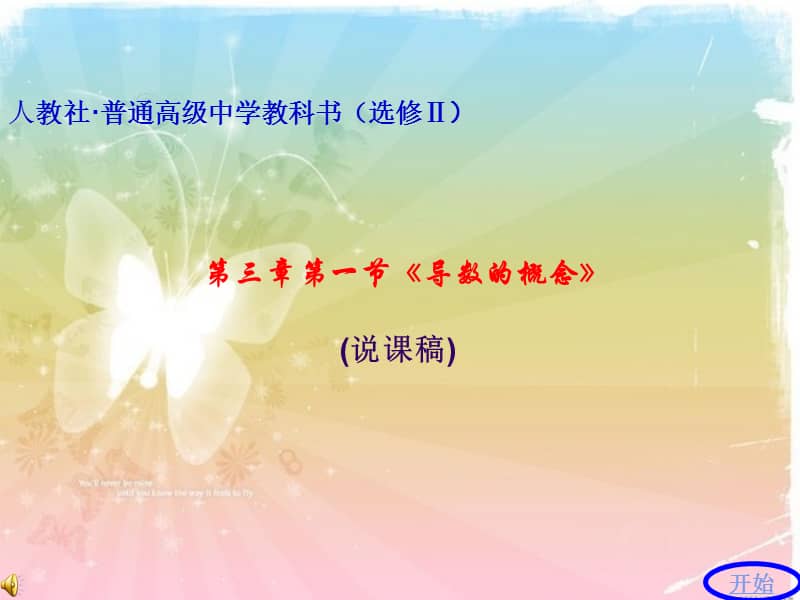 全国高中数学赛课一等奖作品说课导数的概念ppt