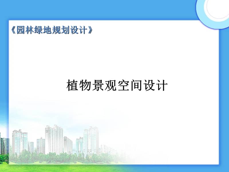 全国xx杯农林类说课大赛一等奖作品植物景观空间设计说课课件ppt