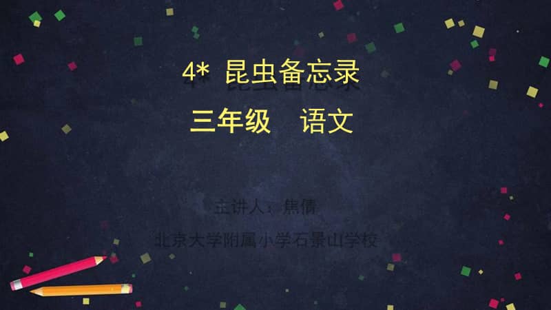 部编版三年级下册语文4昆虫备忘录ppt课件共41页pptx