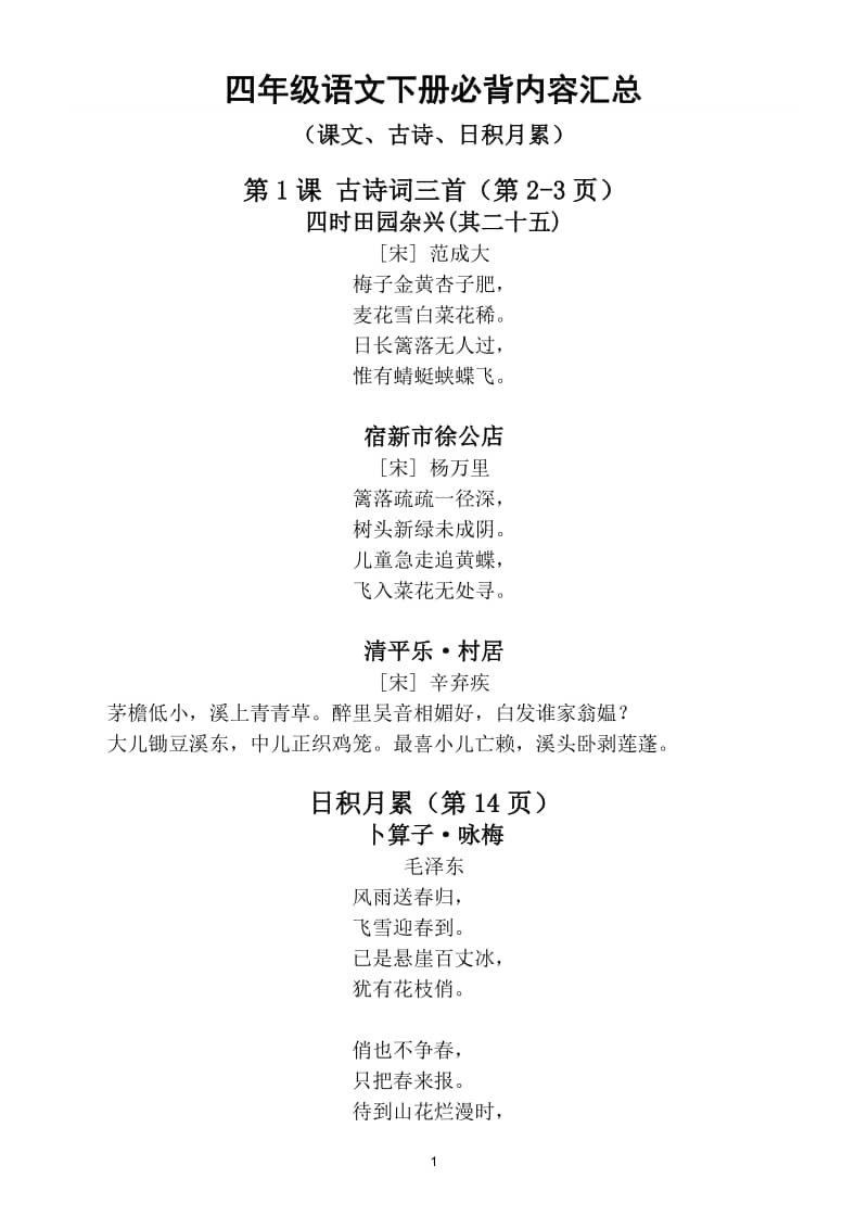 小学语文部编版四年级下册必背内容汇总课文古诗日积月累docx