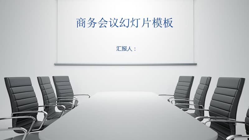 会议室背景的商务会议模板pptx