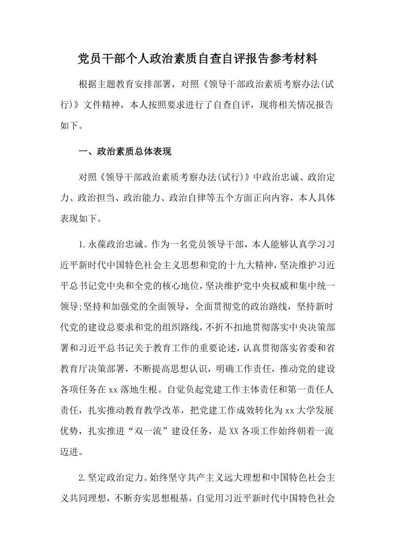 党员干部个人政治素质自查自评报告参考材料doc