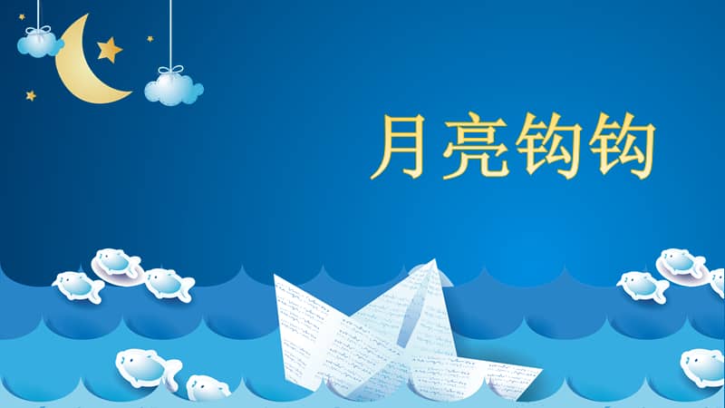 苏少版音乐四年级下册唱月亮钩钩好月亮你走得这样静悄悄ppt课件3ppt