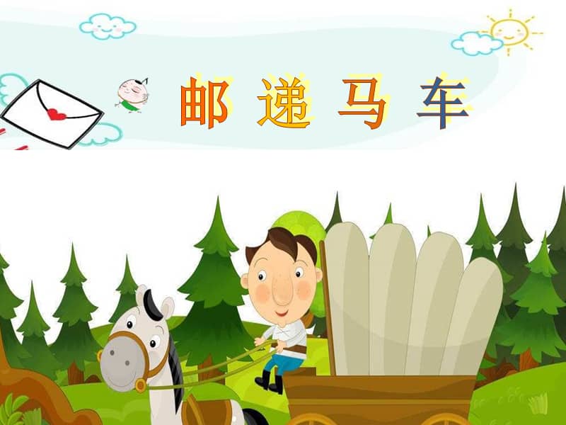 苏少版(五线谱)音乐二上《动:律动(邮递马车) 情景表演(小鞋匠)》ppt