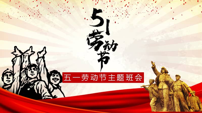 五一劳动节主题班会复古通用ppt模板pptx
