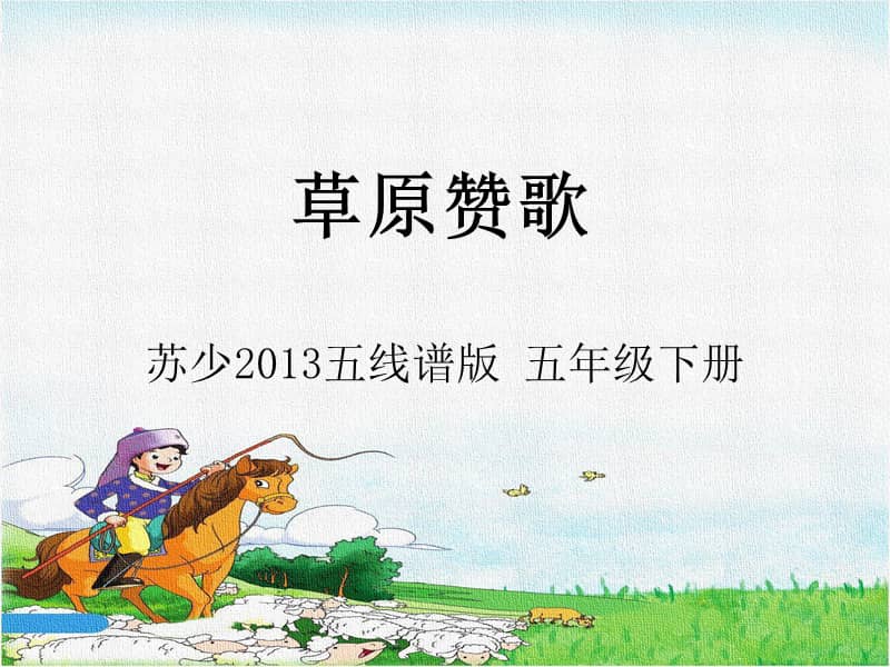 苏少版五线谱音乐五下动律动童声里的中国综合表演好一个土娃子律动