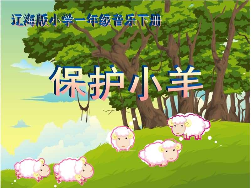 辽海版音乐一年级下册保护小羊ppt课件3ppt