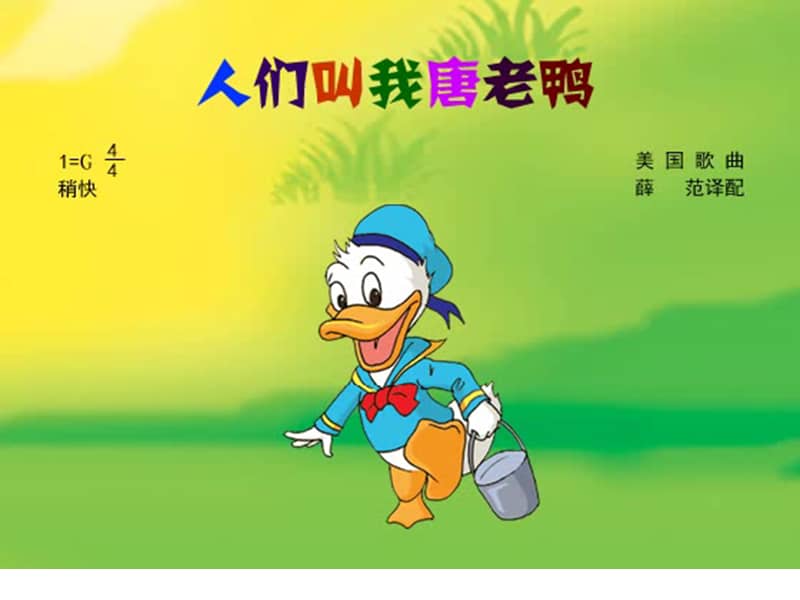 辽海版音乐二年级下册《人们叫我唐老鸭》ppt课件8.ppt