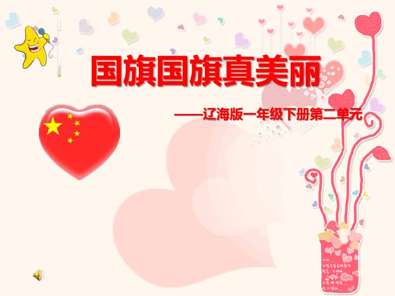 辽海版音乐一年级上册2国旗国旗真美丽ppt课件2ppt