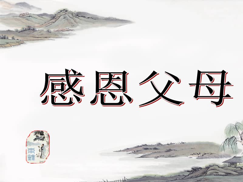 感恩父母中学班会课件pptx