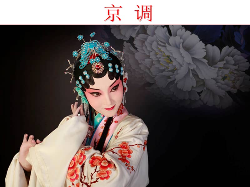 人音版音乐五年级下册京调ppt课件5ppt