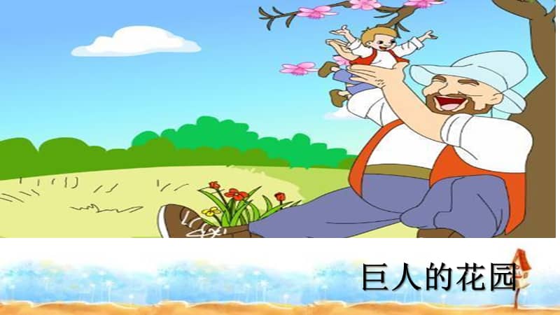 人教统编版四下语文26巨人的花园ppt课件ppt