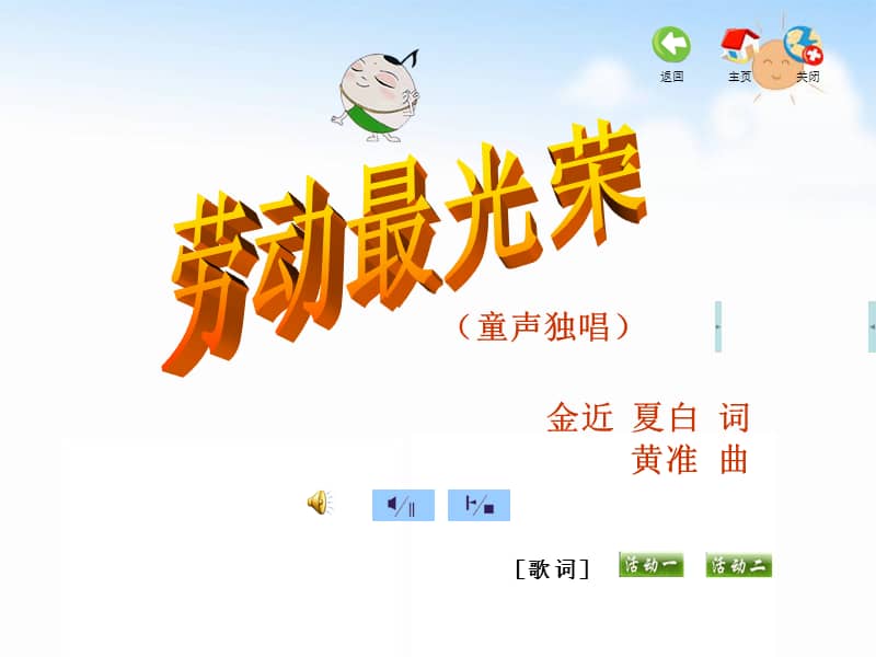 苏少版音乐一年级下册唱快乐的小木匠勤快人和懒惰人ppt课件1ppt