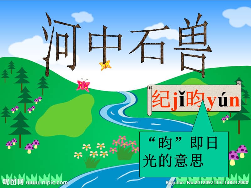 部编人教版七年级下册语文第六单元河中石兽ppt课件ppt