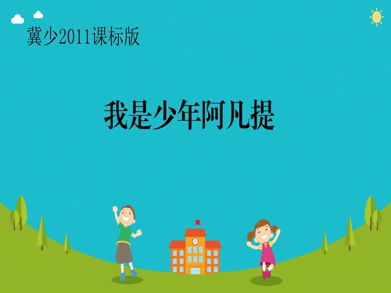 冀少版音乐四年级上册《我是少年阿凡提》ppt课件7.ppt