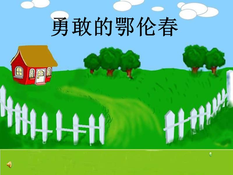 西师大版音乐二年级上册勇敢的鄂伦春ppt课件3ppt