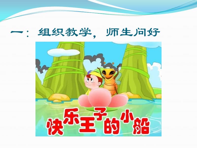 西师大版音乐三年级下册快乐王子的小船ppt课件2ppt