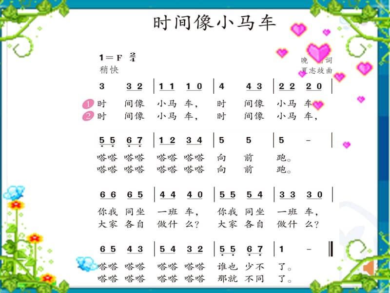 接力版音乐二年级下册演唱时间像小马车ppt课件1ppt