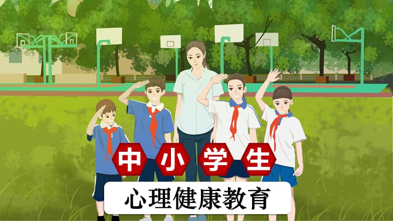 中小学生心理健康教育pptx