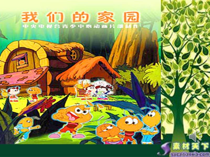 鲁教版五四制音乐二上唱歌我们的家园ppt课件2ppt