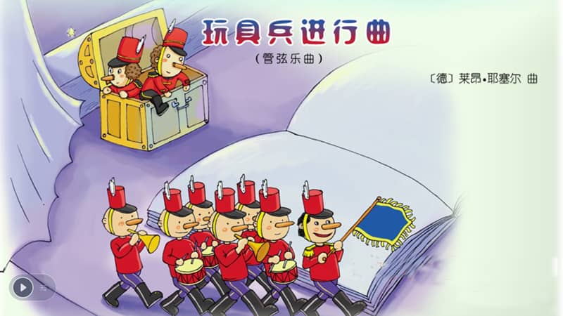 湘艺版音乐一年级下册听赏玩具兵进行曲ppt课件3ppt