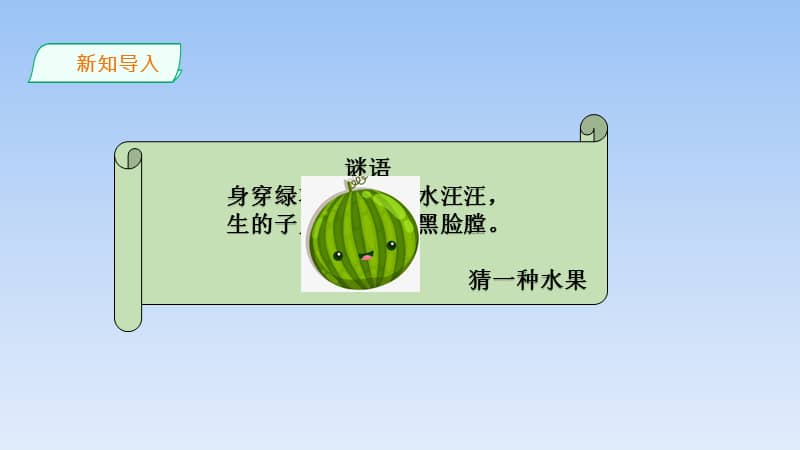 北师大版数学三年级下册吃西瓜ppt课件6ppt