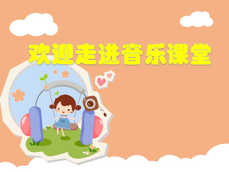 湘艺版音乐三年级上册演唱打秋千ppt课件1ppt