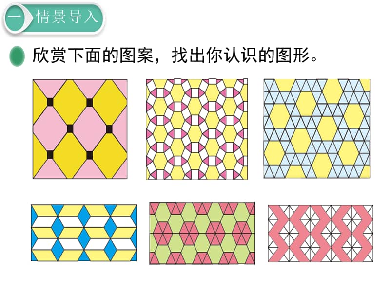 北师大版二年级下册数学欣赏与设计ppt课件4ppt