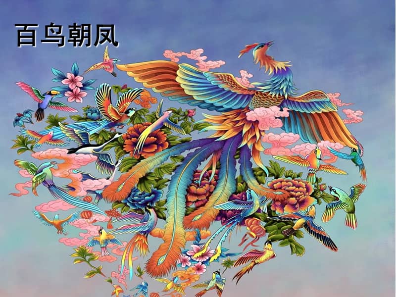 人教版音乐七年级下册百鸟朝凤ppt课件2ppt