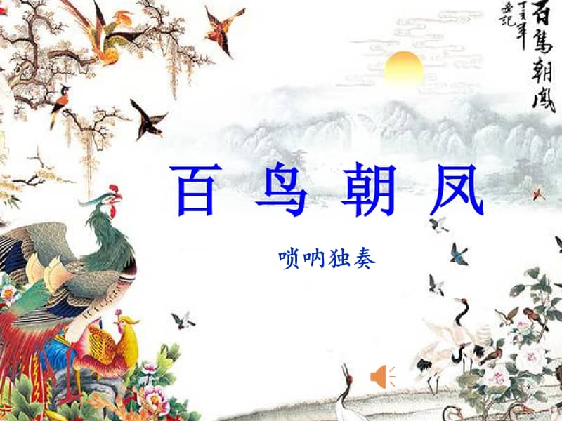 人教版音乐七年级下册百鸟朝凤ppt课件1ppt