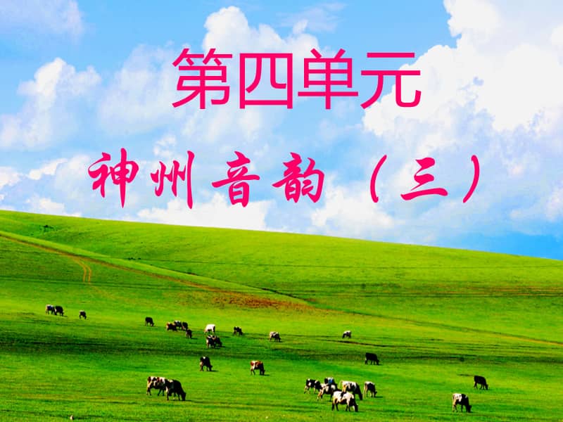 人教版音乐八年级上册采花ppt课件2ppt