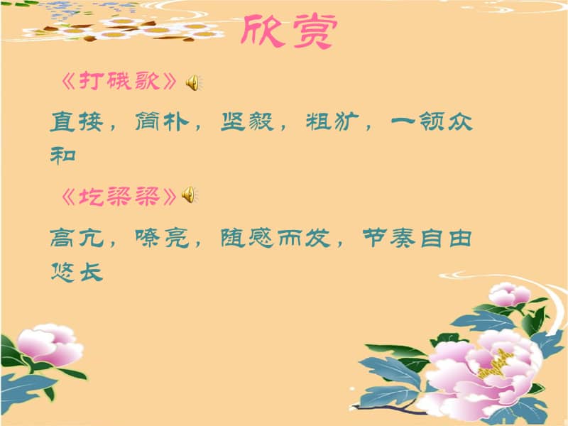 人教版音乐八年级上册采花ppt课件1ppt