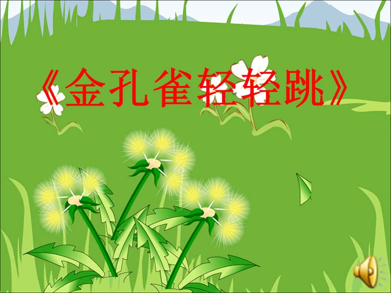 花城版音乐三年级上册歌舞曲金孔雀轻轻跳ppt课件4ppt