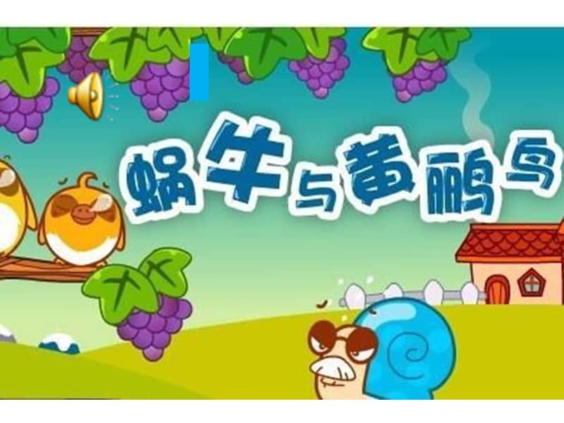 花城版音乐五年级下册歌曲蜗牛与黄鹂鸟ppt课件2ppt