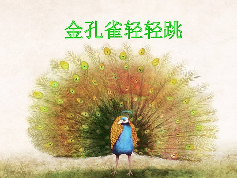 冀少版音乐二年级上册金孔雀轻轻跳ppt课件4ppt