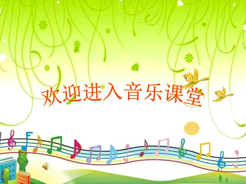 冀少版音乐二年级上册木瓜恰恰恰ppt课件3ppt