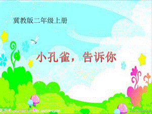 冀少版音乐二年级上册《小孔雀告诉你》ppt课件1.ppt