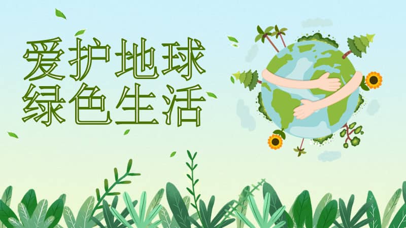 爱护地球绿色生活主题教育ppt模板下载.pptx_七彩学科网