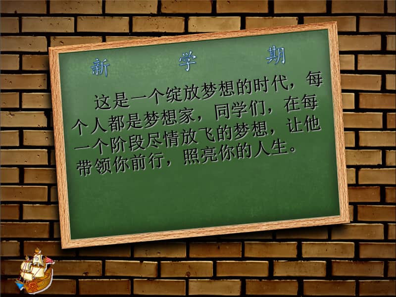 新学期新面貌新起点新目标班会课件ppt