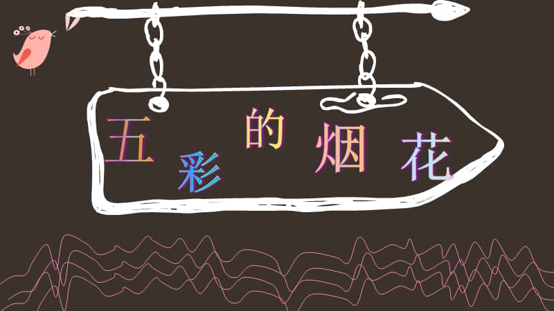 人教版美术一年级上册第5课五彩的烟花ppt课件21ppt