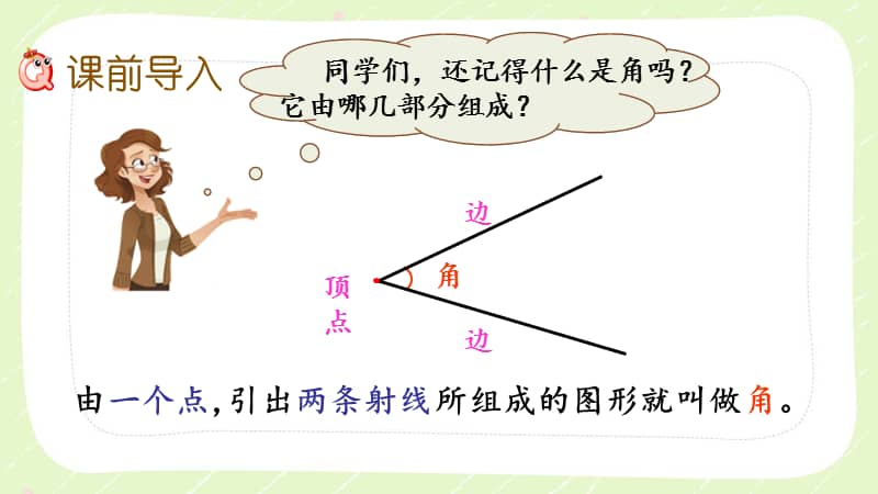 北师大版四年级数学上册第二单元24认识平角与周角优秀课件pptx