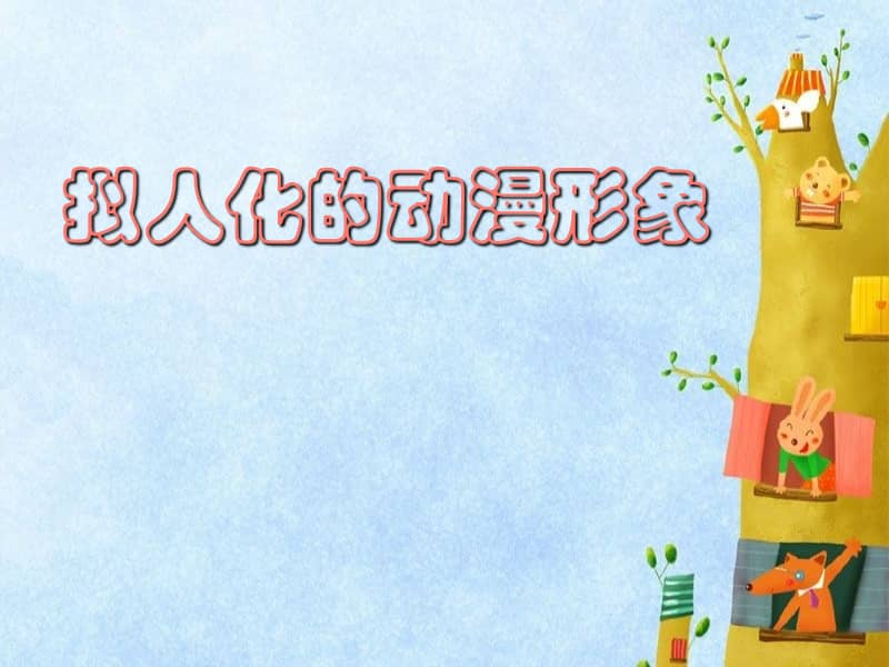 人美版常锐伦美术六下13拟人化的动漫形象ppt课件3ppt