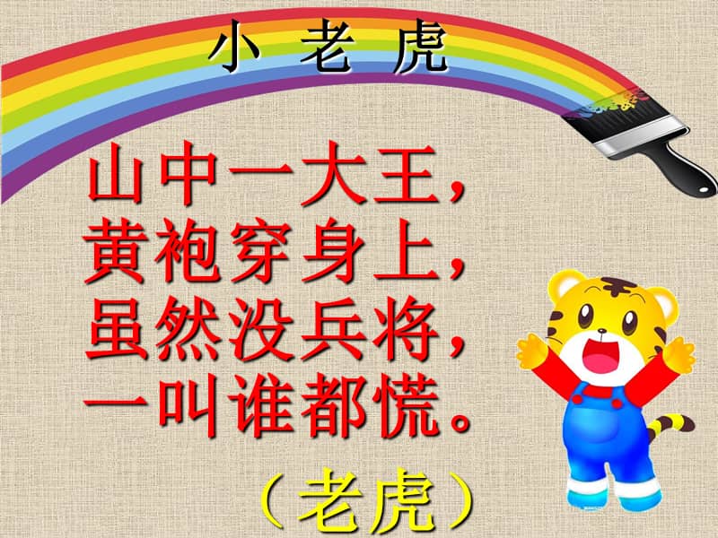 湘美版美术二年级下册3小老虎ppt课件1ppt