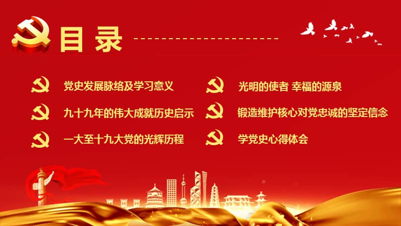 主题党日党课讲稿学党史知党情跟党走四史专题党课ppt课件pptx